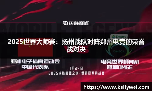 2025世界大师赛：扬州战队对阵郑州电竞的荣誉战对决