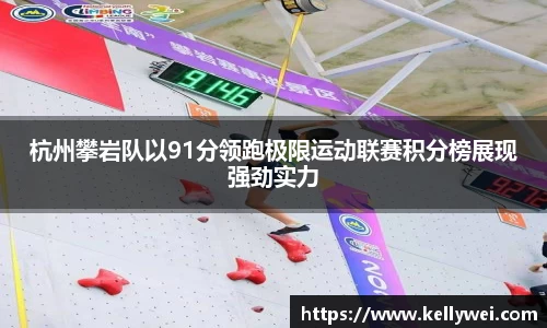 杭州攀岩队以91分领跑极限运动联赛积分榜展现强劲实力