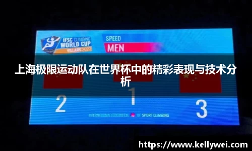 上海极限运动队在世界杯中的精彩表现与技术分析