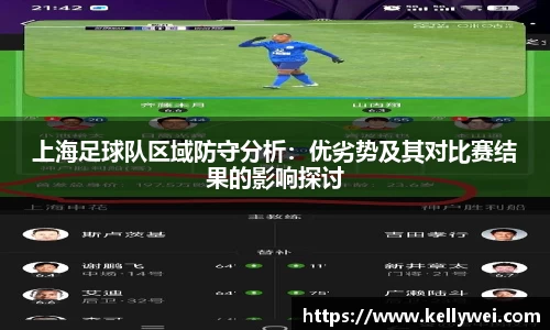 上海足球队区域防守分析：优劣势及其对比赛结果的影响探讨