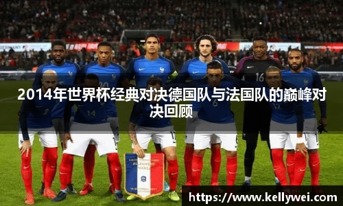2014年世界杯经典对决德国队与法国队的巅峰对决回顾