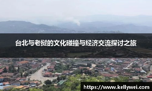 台北与老挝的文化碰撞与经济交流探讨之旅
